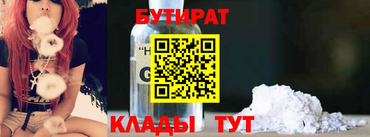 БУТИРАТ  Вход с VPN  Усть-Лабинск  БУТИРАТ бутандиол 