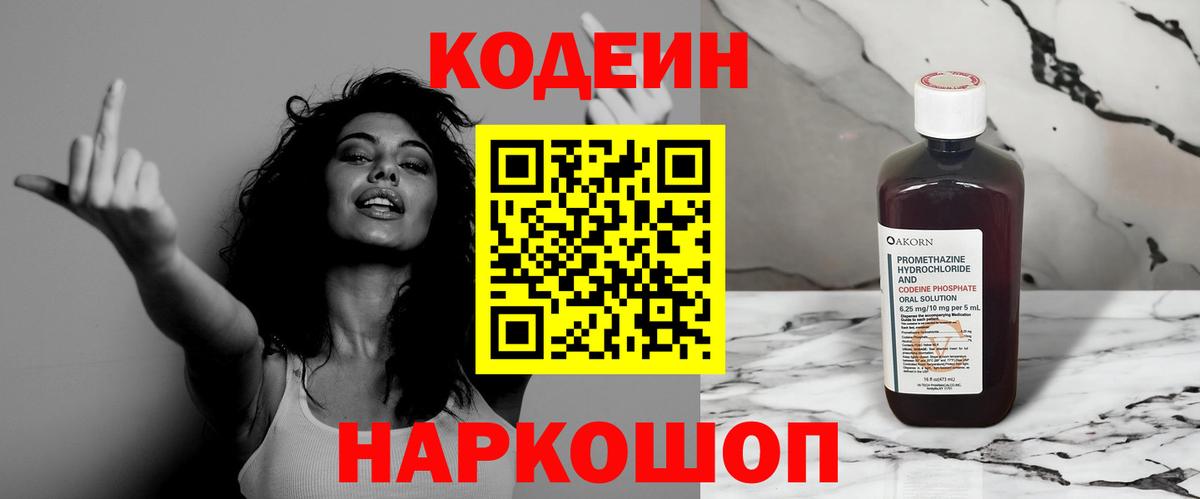Кодеин Purple Drank Усть-Лабинск